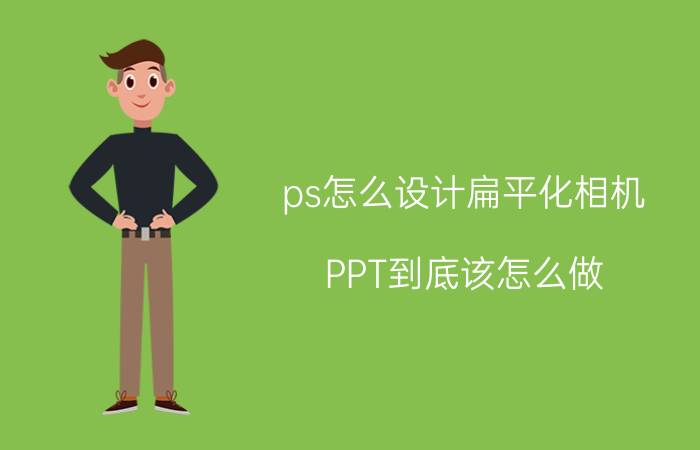 ps怎么设计扁平化相机 PPT到底该怎么做？